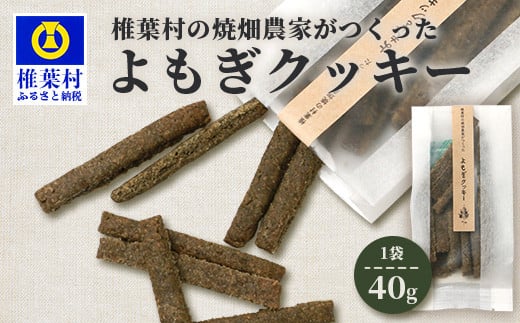 
椎葉村の焼畑農家がつくった よもぎクッキー【手づくりの焼菓子】
