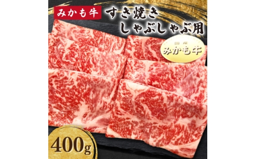 「みかも牛」すき焼き しゃぶしゃぶ用400g【1257339】