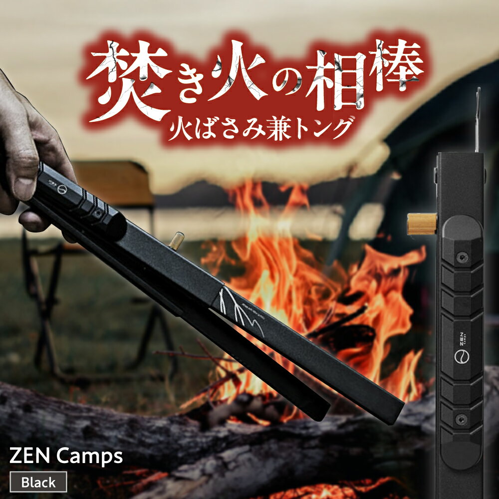 【ふるさと納税】ZEN Camps 火バサミ兼トング (ブラック) 火バサミ 火ばさみ 焚き火 ロング トング ステンレス 沖縄市 / 株式会社YOLO[BCAH001]