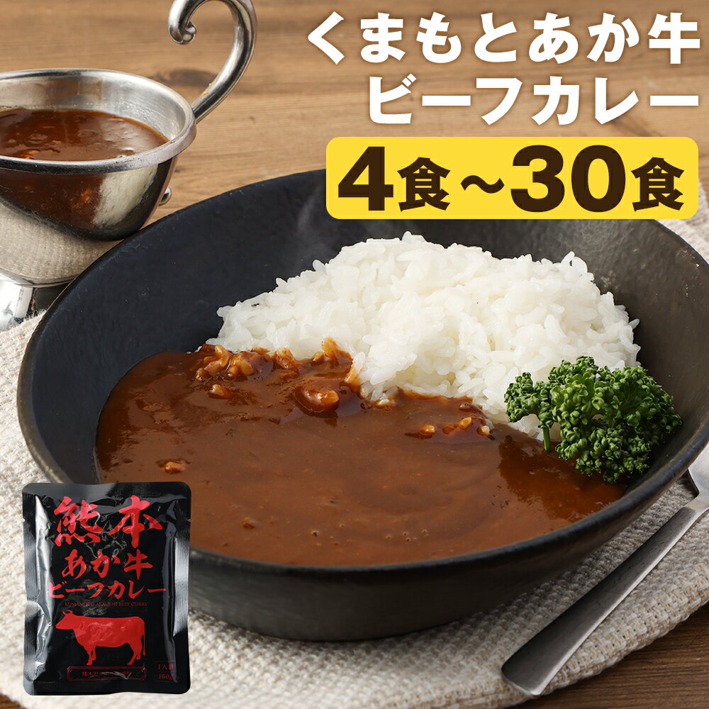 【ふるさと納税】熊本県産あか牛使用 くまもとあか牛 ビーフカレー 4袋/15袋/30袋 選べる内容量 1袋160g レトルト カレー パック 常備食 長期保存 送料無料《90日以内に出荷予定(土日祝除く)》