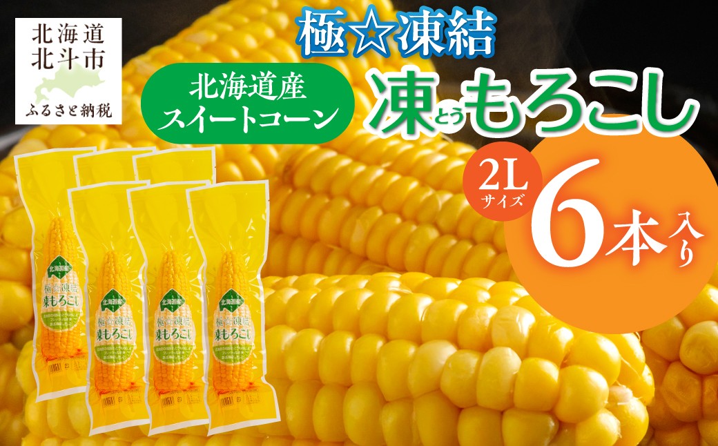 
                  極☆凍結 北海道産 スイートコーン とうもろこし 2Lサイズ 6本入り 【 ふるさと納税 人気 おすすめ ランキング とうもろこし トウモロコシ とうきび トウキビ コーン スイートコーン 甘い 焼きトウモロコシ 焼き  北海道 北斗市 送料無料 】 HOKP001
                