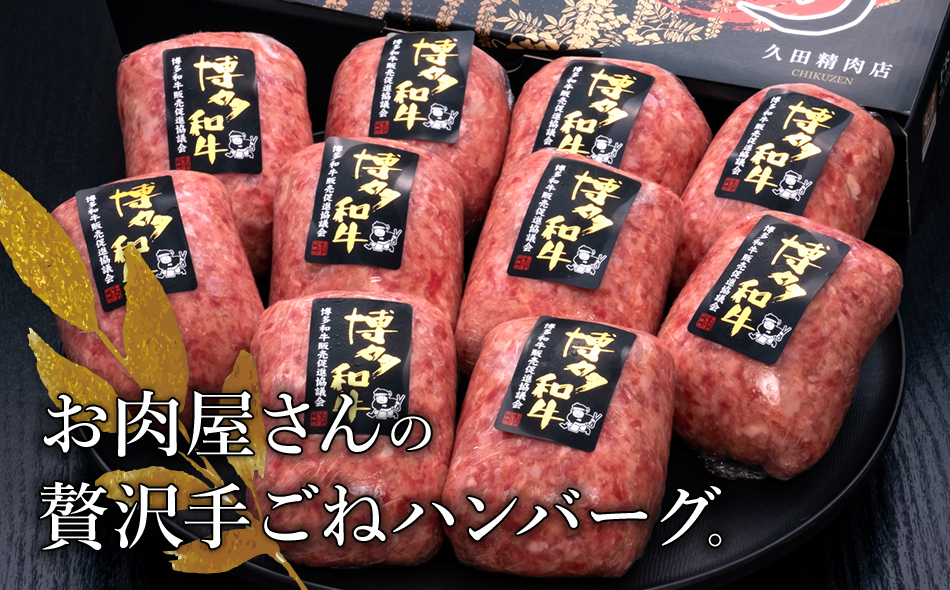 博多和牛 100％ 贅沢 手ごね ハンバーグ 150g×10個 牛肉のみ 肉 お肉 和牛 国産牛 焼くだけ おかず お弁当 冷凍 牛肉 計1.5kg 食べ応え お取り寄せ お取り寄せグルメ オリジナル