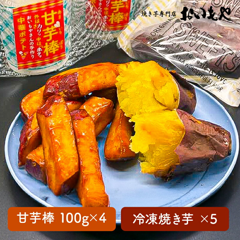 【ふるさと納税】【期間限定】おいもや 芋スイーツ セット（甘芋棒400g・冷凍焼き芋5袋） カリカリ ホクホク 人気 スイーツ 和菓子 芋甘棒 焼き芋 やみつき 鹿児島県産 さつま芋 サツマイモ【さつまいも特集】【おいもや】