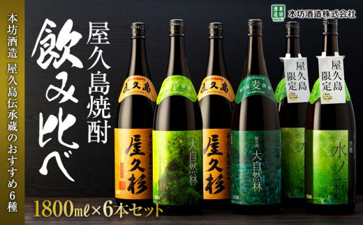 
                  ＜本坊酒造 屋久島伝承蔵のおすすめ焼酎＞屋久島焼酎飲み比べ 1,800ml×6本セット（水ノ森×2本・屋久杉×2本・大自然林芋・大自然林麦）
                