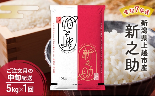 【10月より順次出荷※中旬配送】令和7年産 新潟県 上越市産 新之助 5kg 白米