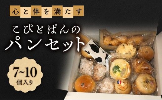 
                  心と体を満たすこびとぱんのパンセット（7～10個入り）| パン ぱん セット 詰め合わせ 朝食 おやつ 冷凍 兵庫県 明石市
                
