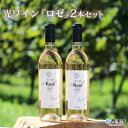 【ふるさと納税】＜光ワイン「ロゼ」720ml 2本セット＞※1か月以内に順次出荷します。 お酒 アルコール お祝い 内祝い 家飲み 宅飲み 乾杯 光農場 特産品 愛媛県 西予市 【常温】