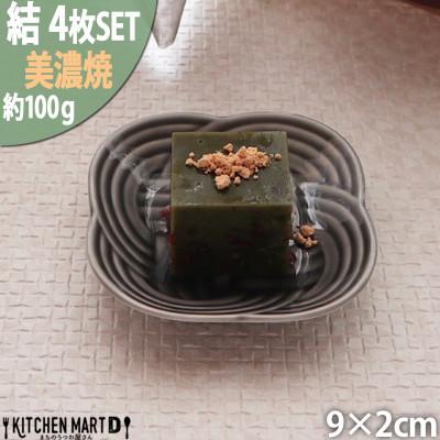 ふるさと納税 瑞浪市 【4枚SET】美濃焼 結 9豆皿 黒 9×2cm 小田陶器