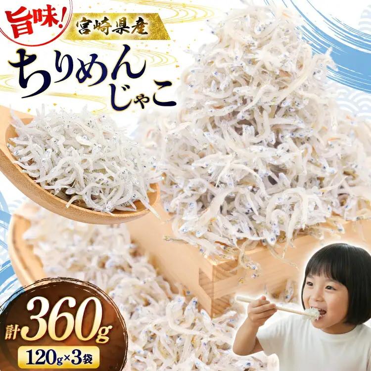 ちりめん 宮崎県産 無添加 ちりめんじゃこ 120g 3p 計360g