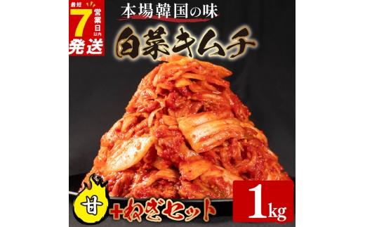 甘口 白菜 キムチ 1kg ねぎ キムチ 250g 計1.25kg ピリ辛 手作り ごはんのお供 お米 ごはん ビール 酒の おつまみ 小分け 食べ切り 国産 煮干し 鮮魚 魚 海鮮 漬け物 特製 新