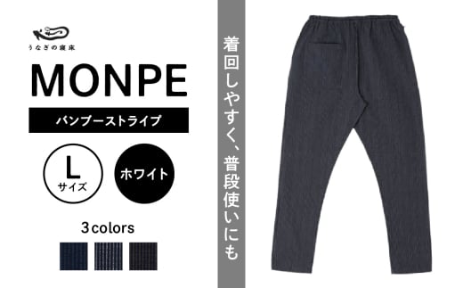 MONPE バンブーストライプ ホワイト＜Lサイズ＞_うなぎの寝床 もんぺ MONPE バンブーストライプ 久留米絣 選べる カラー × サイズホワイト S ～ L ストライプ 着心地よい 体 馴染む 腰回り ゆったり 普段履き おすすめ 農作業着 吸水性 乾き 早い 腰紐 裾ゴム付き 調整可能 福岡県 久留米市 送料無料_Jj022-1
