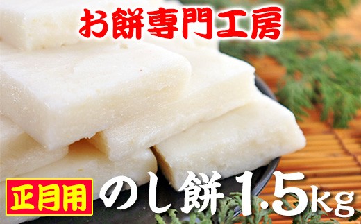 
            正月用 「のし餅」1.5kg【12/26〜27発送】 | 餅 もち お餅 おもち もち米 正月 のし餅 つきたて 常温 餅工房 貞元 千葉県 君津市
          