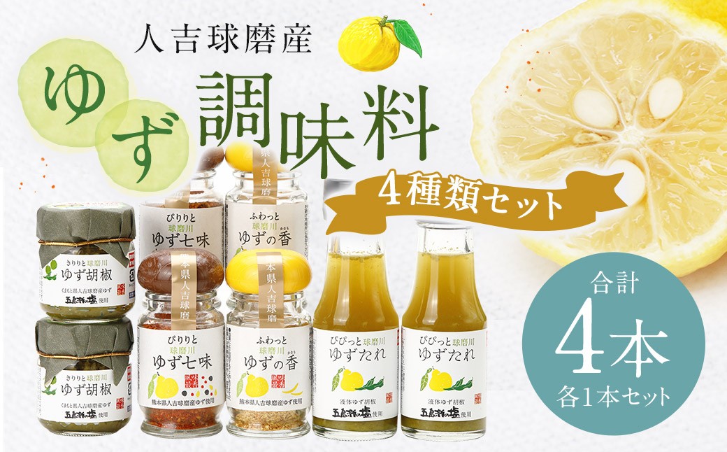 
            『球磨川ゆず胡椒』40g『球磨川ゆずたれ』75g『ゆず七味』25g『球磨川ゆずの香塩』25g×各1本セット【計4本】柚子胡椒 柚子 ユズ ゆず 調味料 たれ タレ 塩 食卓塩 唐辛子 七味 粉末 粉 熊本県 人吉市 常温
          