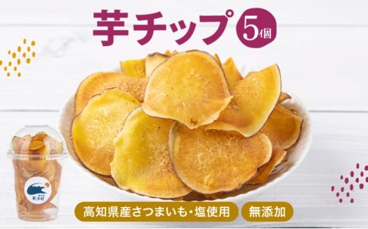 
            芋チップ さつまいも 高知県産 高知県 東洋町 送料無料 MT019
          