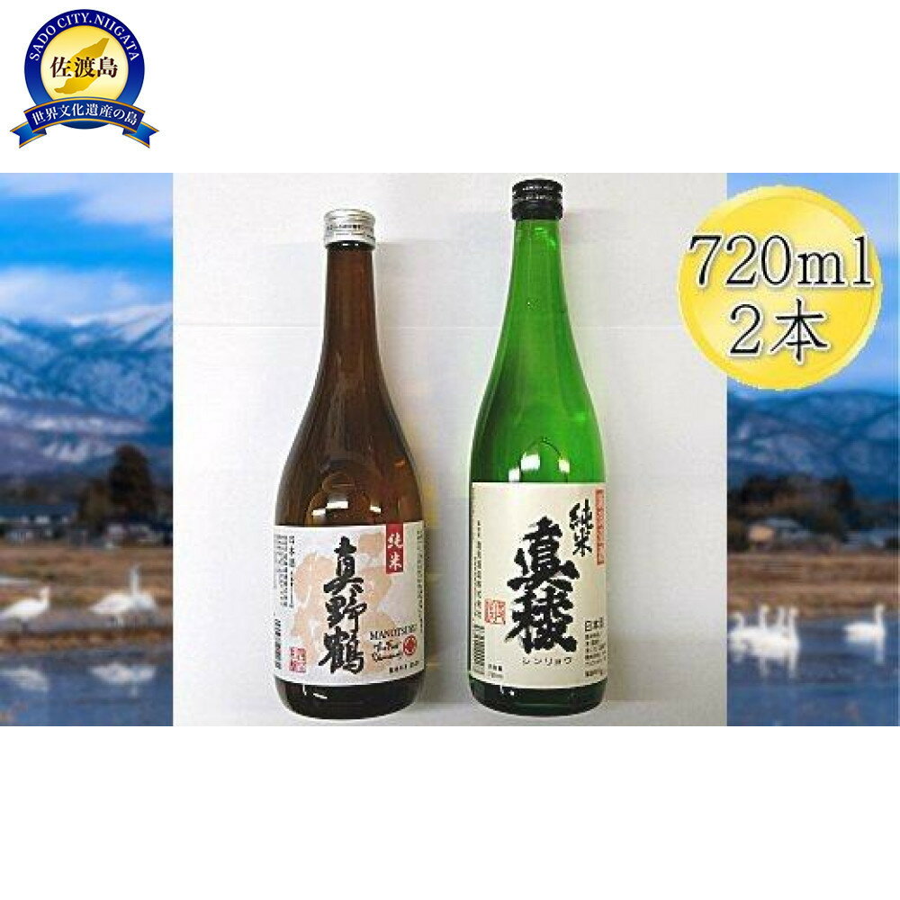 【ふるさと納税】佐渡の純米720ml×2本セット　真稜 純米酒＆真野鶴 純米酒 鶴