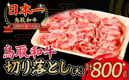 鳥取和牛 切り落とし （大） 黒毛和牛 国産 牛肉 和牛