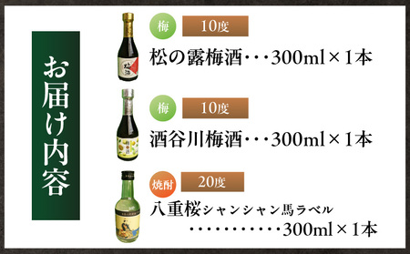 日南市の代表的な焼酎蔵のミニボトルを厳選してお届け!! にちなん 焼酎 飲み比べ ミニボトル セット 合計3本 アルコール 国産 お酒 地酒 晩酌 芋焼酎 麦焼酎 梅酒 宅呑み 家呑み 希少 ロック 