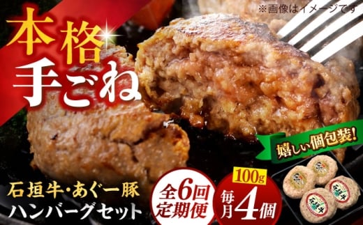 あぐー豚＆石垣牛 ハンバーグセット 400g (100g×4個) 【全6回定期便】個包装 沖縄県産 お肉屋本店 [BCAZ025] | 牛 豚 国産 ハンバーグ はんばーぐ 石垣牛ハンバーグ あぐー豚ハンバーグ ブランド 和牛 石垣牛ハンバーグ あぐー豚ハンバーグ はんばーぐ 定期便 焼肉 焼き肉 BBQ 冷凍 ギフト お取り寄せ 冷凍 ギフト 沖縄産 沖縄県 沖縄市