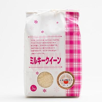 ふるさと納税 新庄市 米食味鑑定士厳選　ミルキークィーン(精米)　3kg