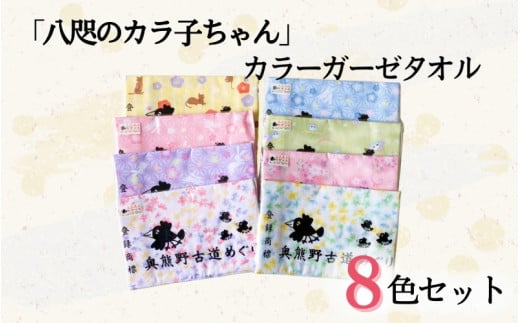 「八咫のカラ子ちゃん」カラーガーゼタオル 8色セット / 和歌山 田辺市 本宮 熊野本宮大社 八咫烏 やたがらす タオル 手ぬぐい 綿100% 日用品 雑貨