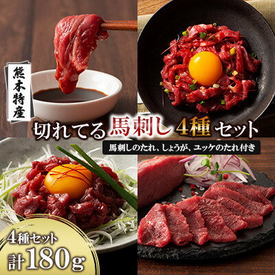 【ふるさと納税】「熊本特産」切れてる馬刺し4種セット(美里町)【配送不可地域：離島】【1606150】