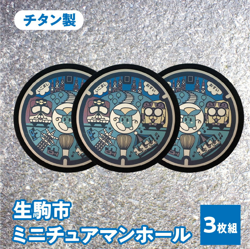 【ふるさと納税】 チタン製ミニチュアマンホール 『生駒市』 3枚組