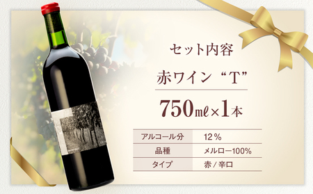 赤ワイン("T")