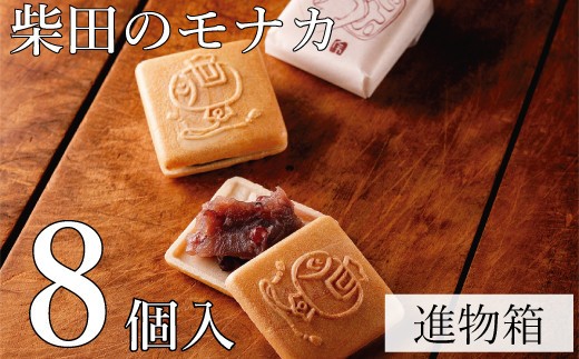 
                  モナカ 最中 8個入 和菓子 柴田 柴田のモナカ 小豆 もなか ギフト 【四国中央市 紙のまち 日本一】
                