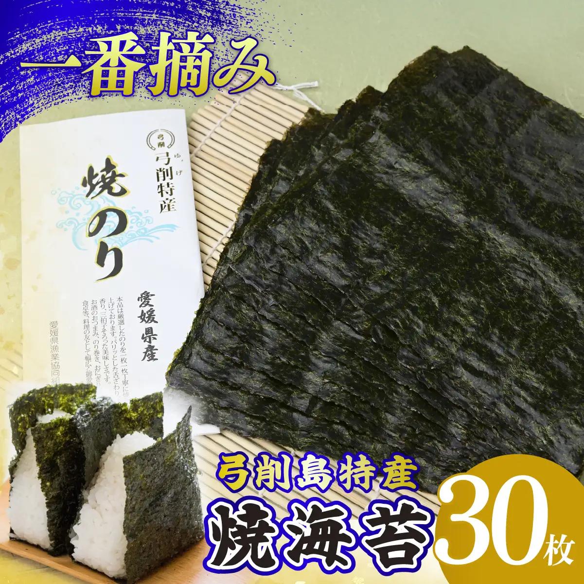  焼き海苔 30枚 海苔 弓削海苔 のり