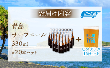 青島サーフエール20本・ビアグラス1個セット 青島 ビール クラフトビール