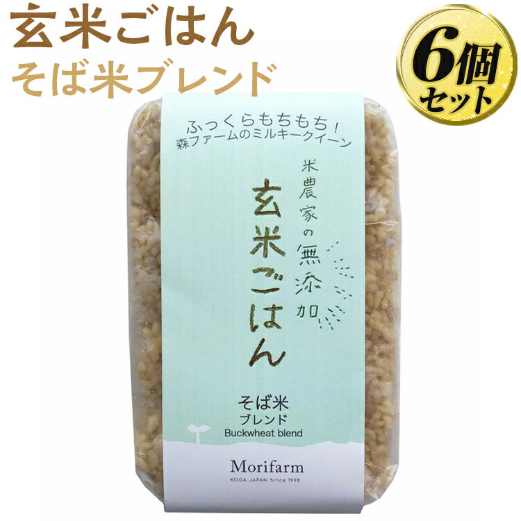 【ふるさと納税】米農家の無添加 玄米ごはん そば米ブレンド 6個セット ｜無添加 低農薬 米 コメ こめ ごはん ご飯 ゴハン 白飯 ミルキー クイーン そばの実 ブレンド スーパーフード ルチン 美容 健康 贈答 玄米 ビタミン ミネラル 食物繊維 ギフト _BI74