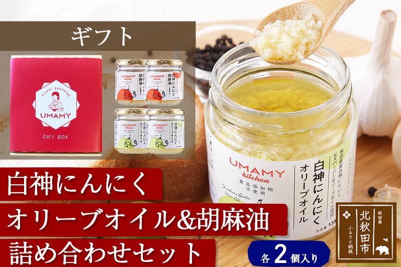 【ギフト】UMAMYキッチン～白神にんにく調味料4個セット～ 熨斗対応可|njpn-030401