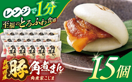 長崎県産豚角煮まん 15個【角煮家こじま】[OCL036]