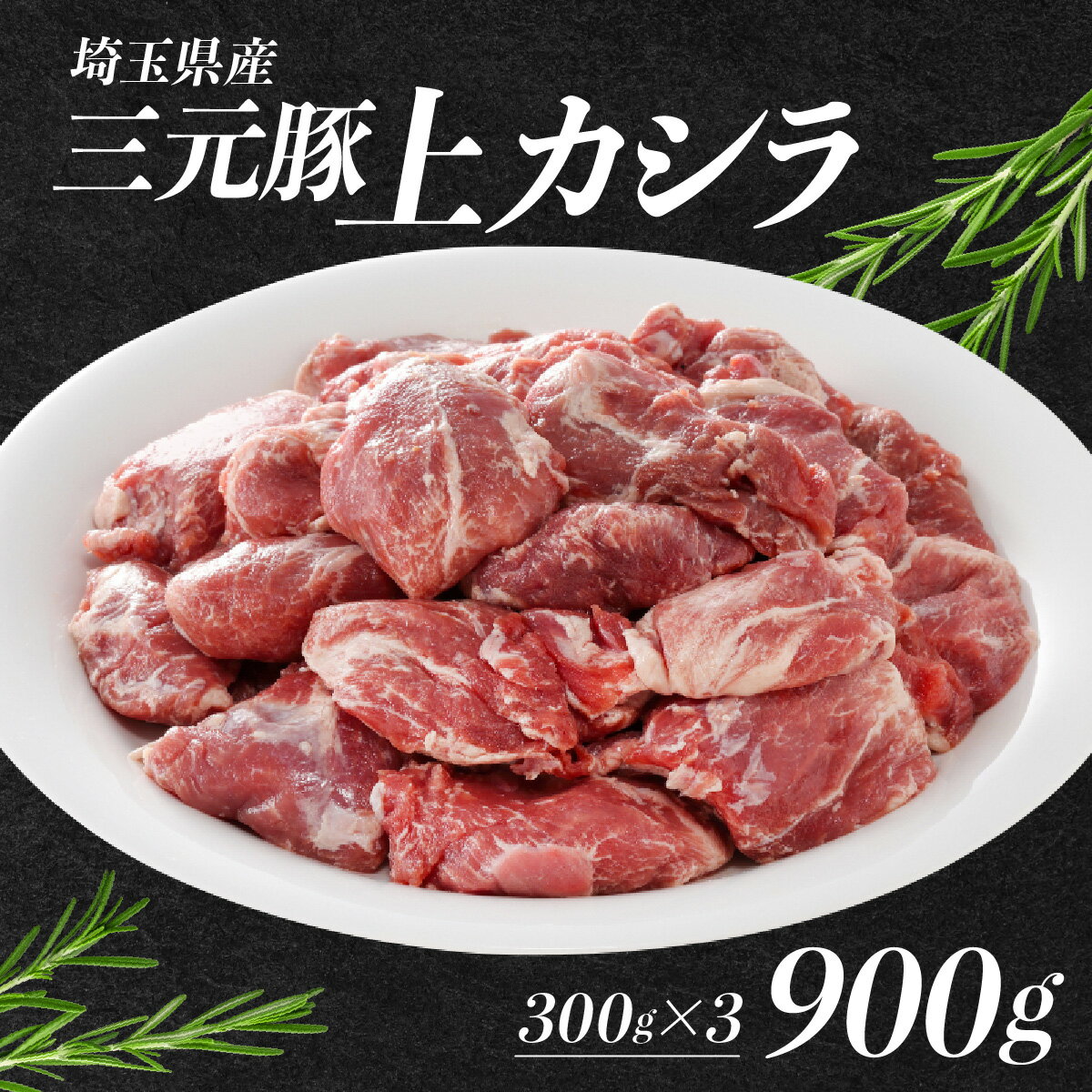 【ふるさと納税】埼玉県産三元豚上カシラ 900g HNNBE005