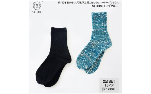 041LUBMIXリブクルー2Pセット（Sサイズ）-ブラック/ターコイズミックス///靴下 くつした ソックス くつ下 足元 レディース 婦人 メンズ 紳士 おしゃれ シンプル カジュアル 肌触り ふっくら 日本製 奈良県 広陵町