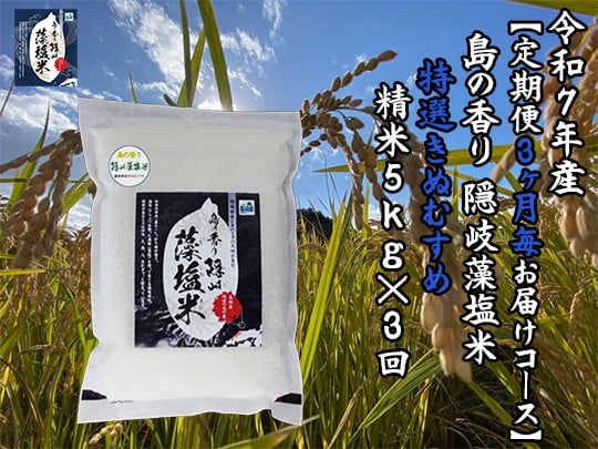 
                  0225 　令和7年産【定期便　３ヶ月毎お届けコース】島の香り隠岐藻塩米特選きぬむすめ　精米5㎏×3回
                