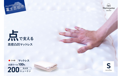 【8月発送】 高密凸凹ウレタンマットレス 天然ウール100%入り(シングル)