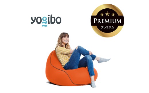 Yogibo Lounger Premium（ヨギボー ラウンジャー プレミアム）オレンジ