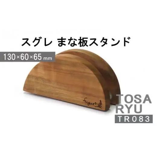 【 まな板 】まな板スタンド
