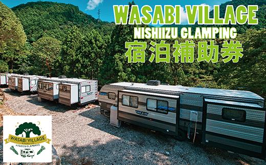 藤井わさび園のわさびビレッジ「トレーラーハウス宿泊補助券（3,000円分）」  森 山 体験 素泊まり ウッドデッキ 露天風呂 BBQ バーベキュー 宿泊 トレーラーハウス 西伊豆 静岡