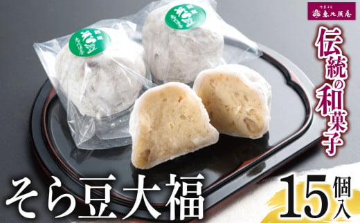 ＼恵比須屋 人気和菓子／□■ そら豆大福　15個入り■□| 和菓子 和洋菓子 そら豆 大福 デザート スイーツ 冷凍 おやつ ギフト 手土産 お土産 ご褒美 ご当地 送料無料 岐阜 北方町 ふるさと納税