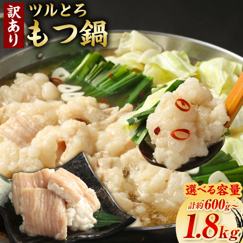 【ふるさと納税】＜選べる内容量＞【訳あり】ツルとろもつ鍋 モツ鍋 1パックあたり約600g 1パック 2パック 3パック 約600g 計約1.2kg 計約1.8kg もつ入スープ 牛大腸 牛肉 お肉 惣菜 冷凍 熊本県 あさぎり町 送料無料
