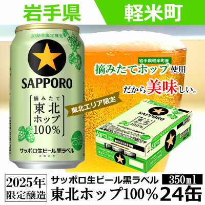 【ふるさと納税】【2025年収穫軽米町産ホップ使用】「サッポロ生ビール黒ラベル東北ホップ100%」350ml缶24本【配送不可地域：離島・沖縄県】【1455690】