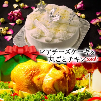 クリスマス限定 数量限定ケーキ＆チキンセット「レアチーズケーキ＆丸ごとチキン」【配送不可地域：離島】【1569214】