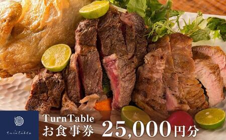 TurnTableお食事券 （25000円分）