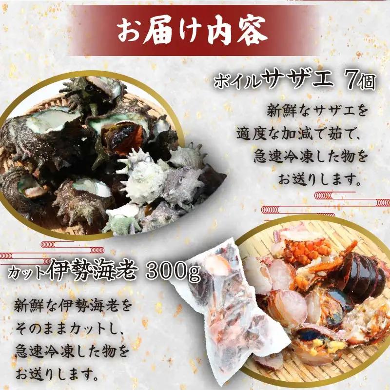 天然 ボイルサザエ 490g 伊勢海老 300g 急速冷凍