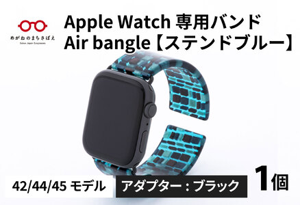 Apple Watch（アップルウォッチ） 専用バンド 「Air bangle」 ステンドブルー（42 / 44 / 45モデル）アダプタ ブラック