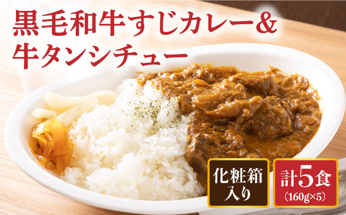 
            【化粧箱入】黒毛和牛 牛すじカレー＆牛タンシチュー 計5食 長与町/炭火焼肉あおい [EBW001] 黒毛和牛 カレー かれー レトルト 牛タン 牛たん シチュー しちゅー 簡単 常温 贈答
          