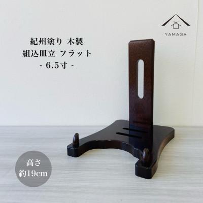 ふるさと納税 海南市 紀州漆器 木製 皿立て フラット 6.5寸 8号 |  | 01