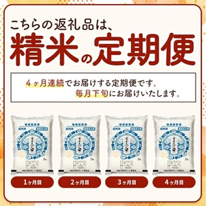 SE0497　【4回定期便】令和7年産 ［精米］雪若丸　2kg×4回(計8kg)